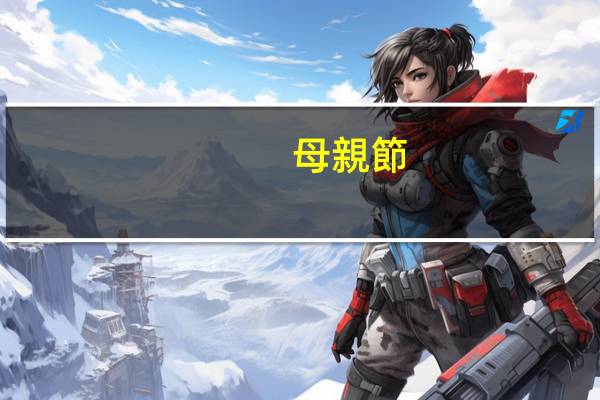 母親節(jié)送什么花？